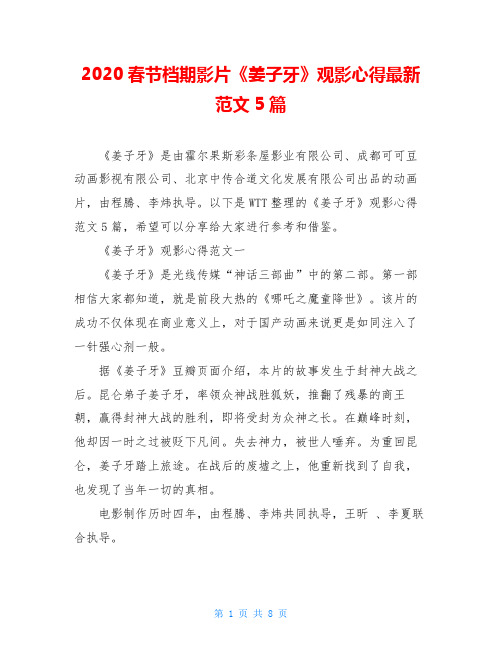 2020春节档期影片《姜子牙》观影心得最新范文5篇