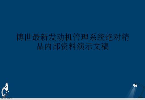 博世最新发动机管理系统绝对精品内部资料演示文稿