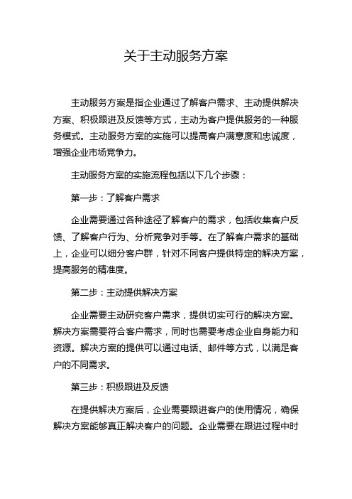 关于主动服务方案