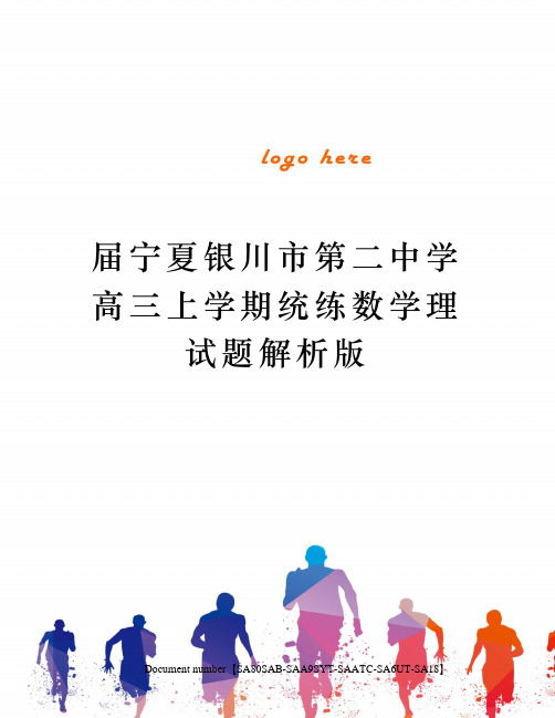 届宁夏银川市第二中学高三上学期统练数学理试题解析版