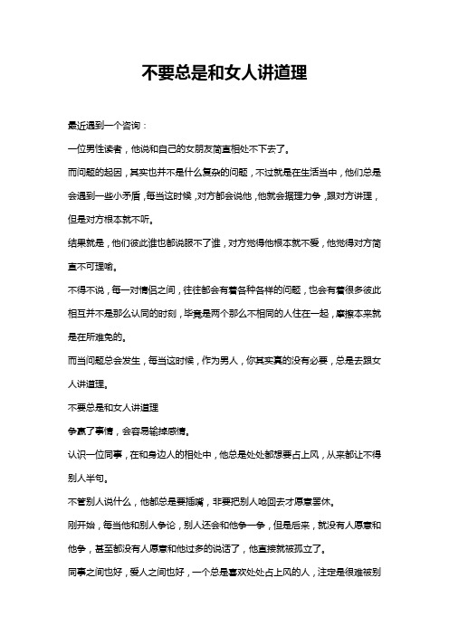 不要总是和女人讲道理