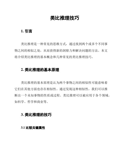 类比推理技巧