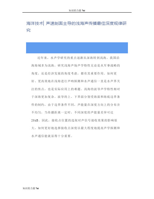 海洋技术 声速剖面主导的浅海声传播最佳深度规律研究