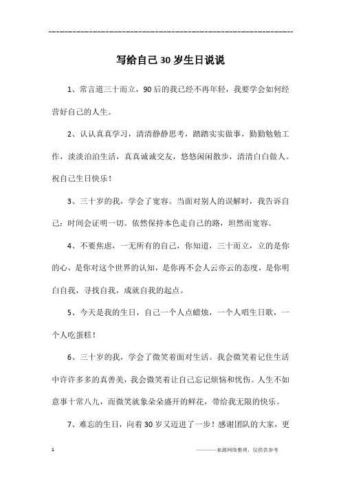 写给自己30岁生日说说