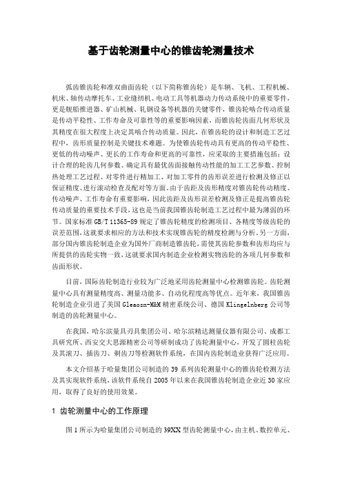 基于齿轮测量中心的锥齿轮测量技术