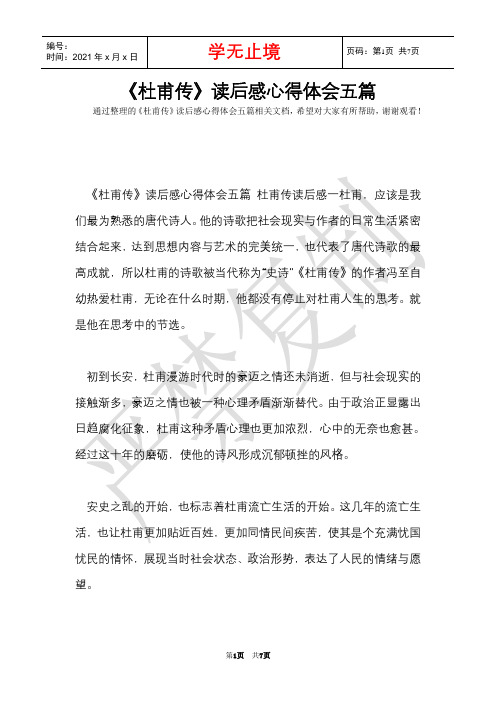 《杜甫传》读后感心得体会五篇(Word最新版)