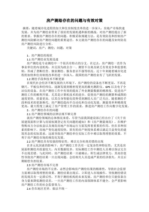 房产测绘存在的问题与有效对策