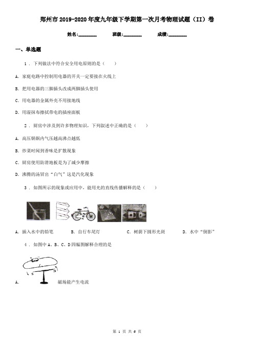 郑州市2019-2020年度九年级下学期第一次月考物理试题(II)卷