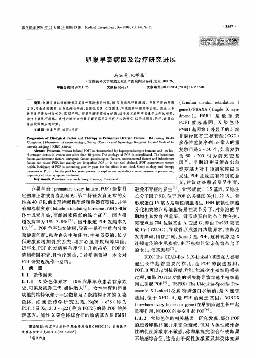 卵巢早衰病因及治疗研究进展