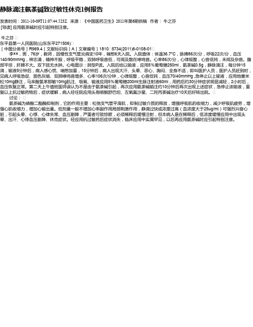 静脉滴注氨荼碱致过敏性休克1例报告