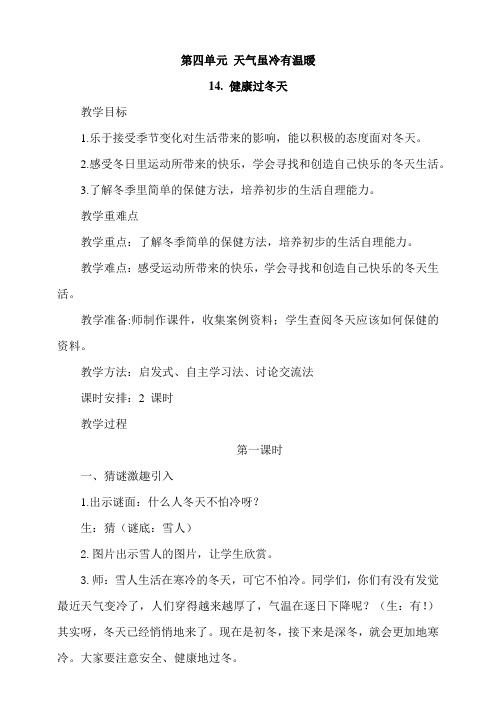 部编版一年级上册小学道德与法治14《健康过冬天》教案