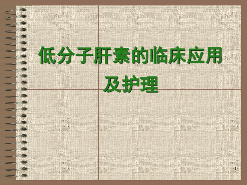 低分子肝素的临床应用及护理