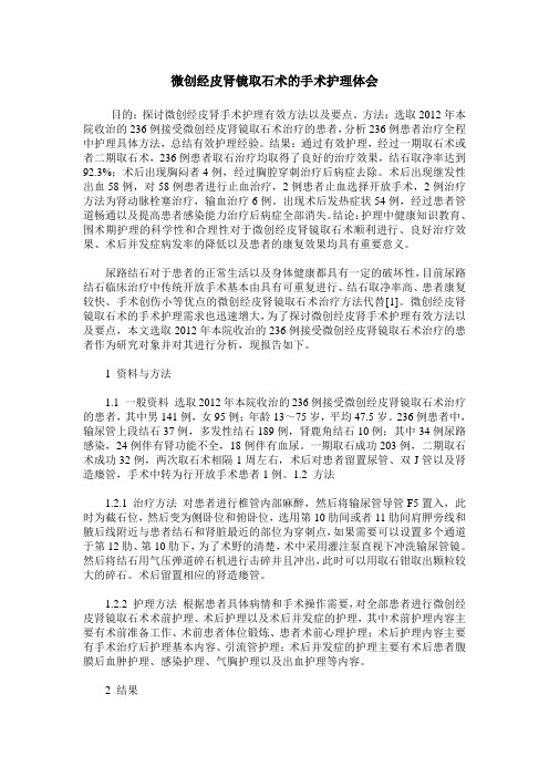 微创经皮肾镜取石术的手术护理体会