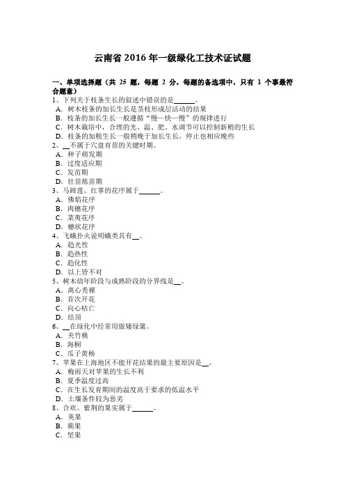 云南省2016年一级绿化工技术证试题