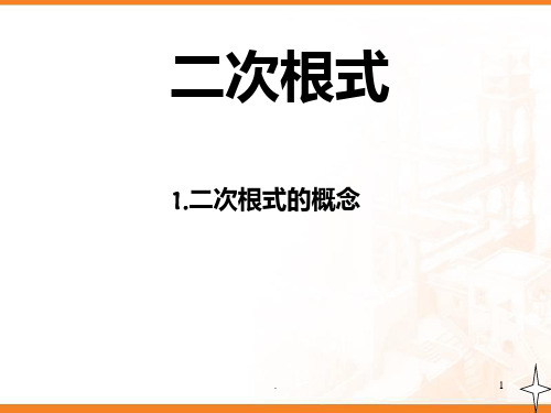 二次根式的概念和性质PPT课件