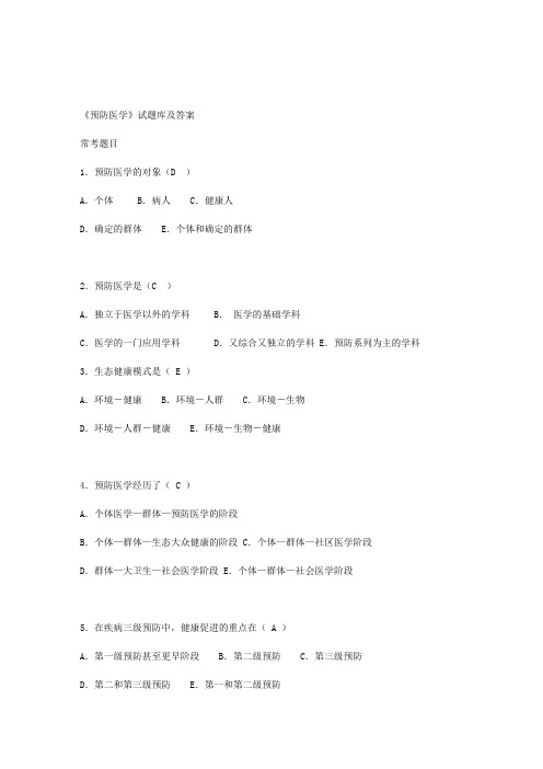 《预防医学》试题库及答案(供本科护理学使用)