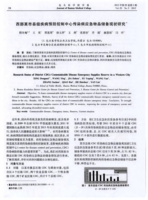 西部某市县级疾病预防控制中心传染病应急物品储备现状研究