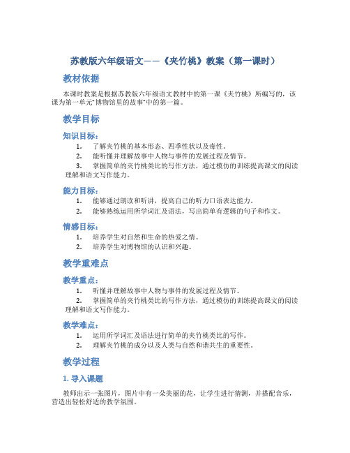 苏教版六年级语文——《夹竹桃》教案(第一课时)
