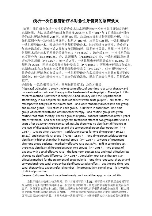 浅析一次性根管治疗术对急性牙髓炎的临床效果