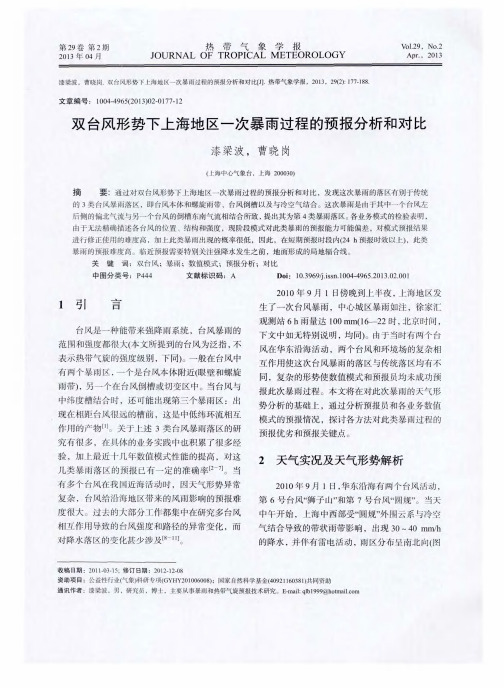 双台风形势下上海地区一次暴雨过程的预报分析和对比