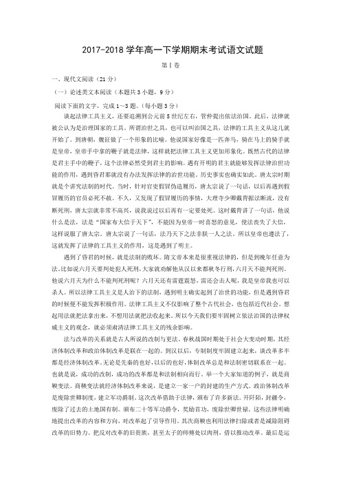 22017_2018学年高一下学期期末考试语文试题带详细答案