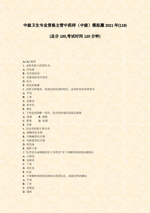 中级卫生专业资格主管中药师中级模拟题2021年(119)_真题-无答案