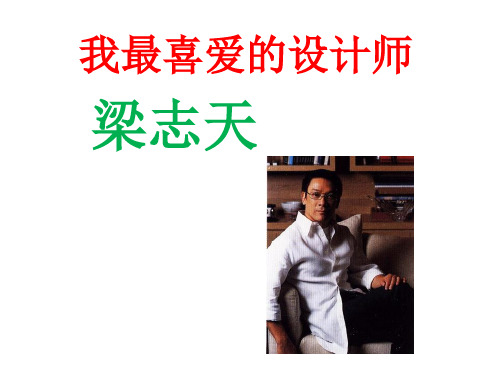 我最喜爱的设计师