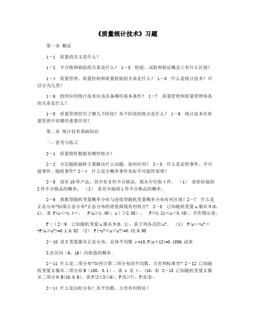 《质量统计技术》习题
