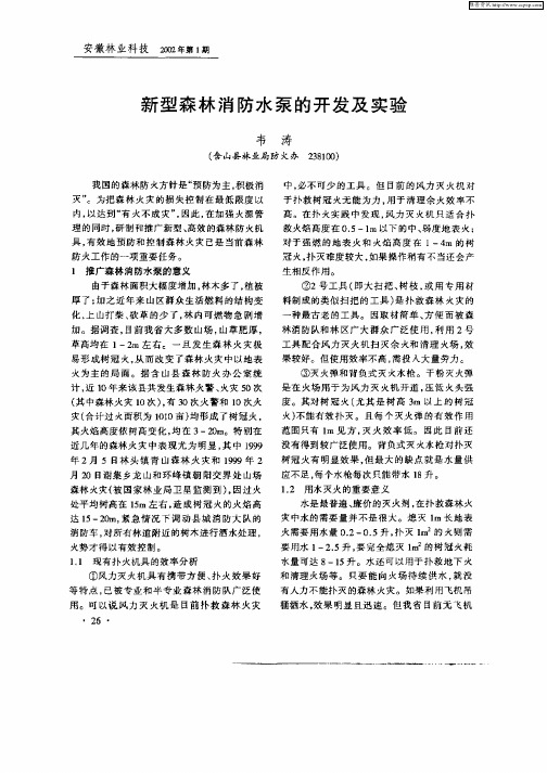 新型森林消防水泵的开发及实验