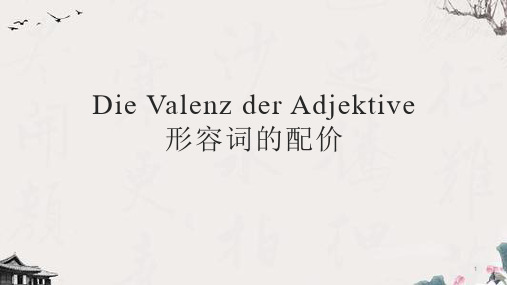 德语中级语法 28 - 形容词的配价