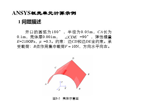 板壳单元计算示例