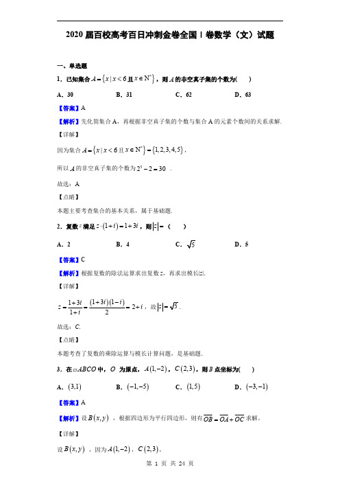 2020届百校高考百日冲刺金卷全国Ⅰ卷数学(文)(二)试题(解析版)