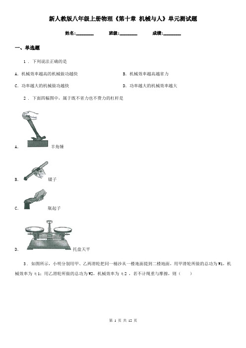 新人教版八年级上册物理《第十章 机械与人》单元测试题