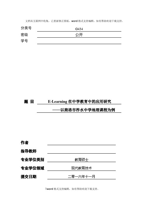 ELearning在中学教育中的应用研究硕士论文