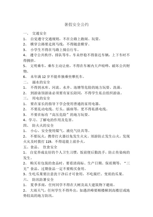 暑假安全公约