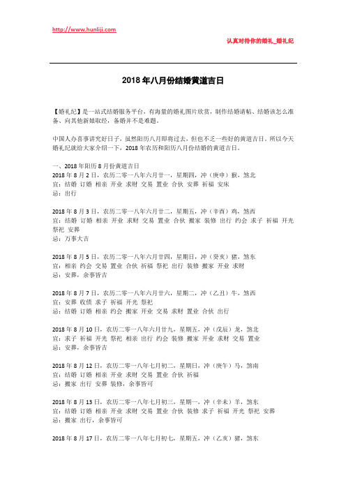 婚礼纪：2018年八月份结婚黄道吉日
