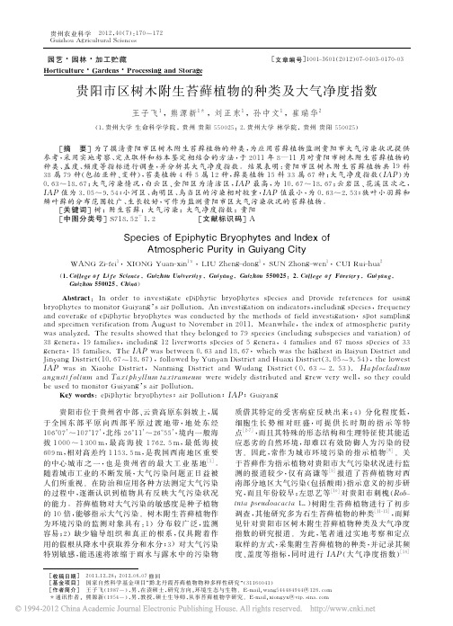 贵阳市区树木附生苔藓植物的种类及大气净度指数