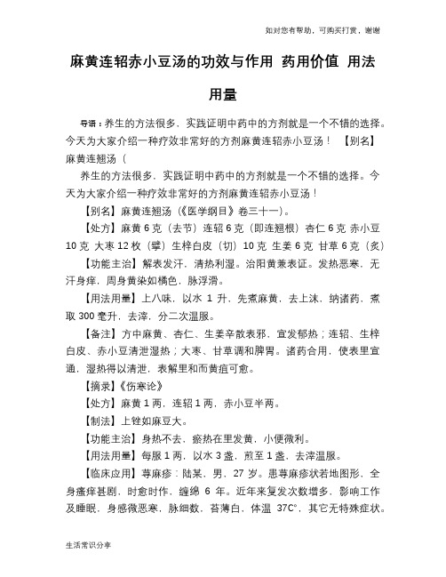 麻黄连轺赤小豆汤的功效与作用 药用价值 用法用量