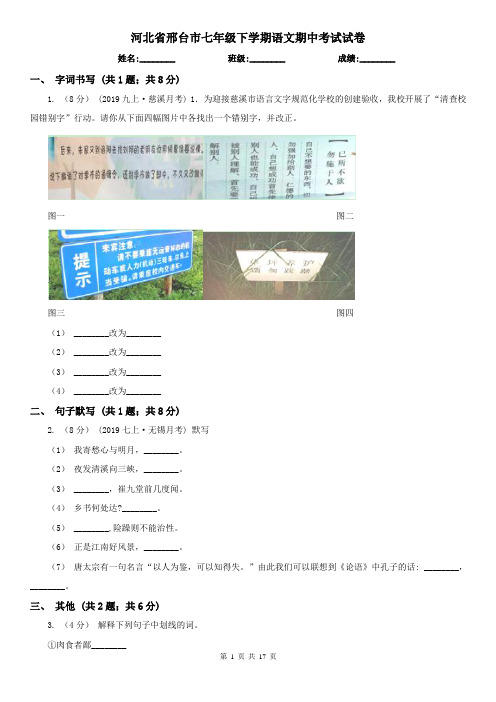 河北省邢台市七年级下学期语文期中考试试卷