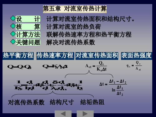 对流室传热计算PPT课件