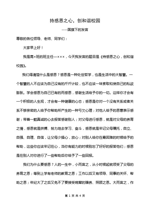 国旗下的发言--《持感恩之心,创和谐校园》2015.3.23