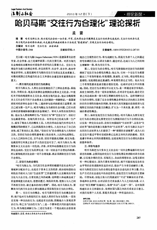 哈贝马斯交往行为合理化理论探折