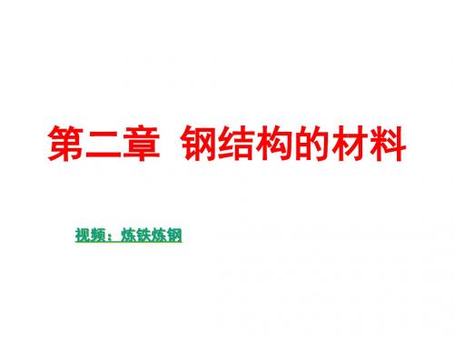 钢结构第2章  钢结构的材料