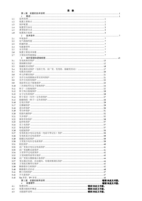 CSC-300数字式发变组保护装置说明书2