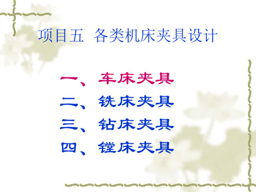 项目五-机床夹具设计-车床、铣床夹具