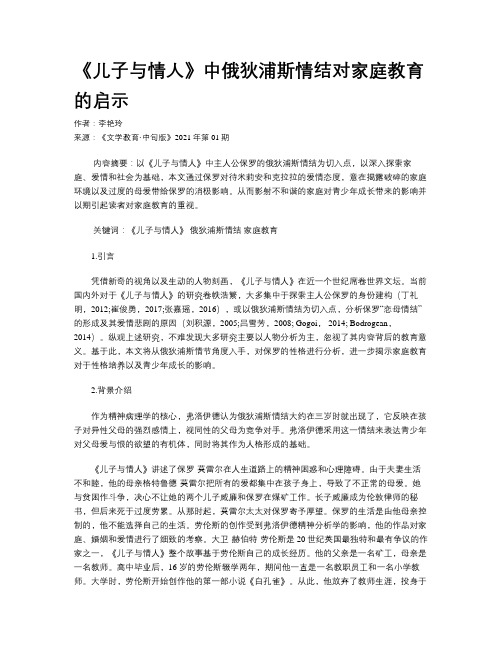 《儿子与情人》中俄狄浦斯情结对家庭教育的启示