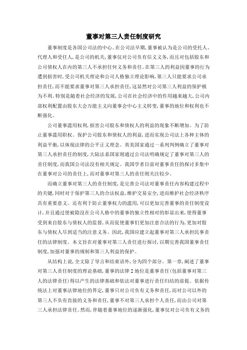 董事对第三人责任制度研究