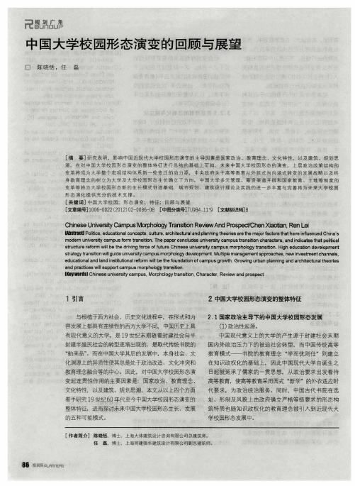 中国大学校园形态演变的回顾与展望