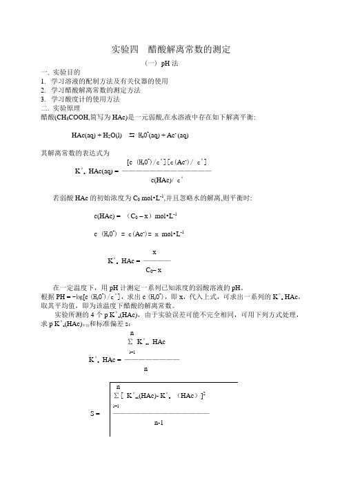 实验四 醋酸解离常数的测定