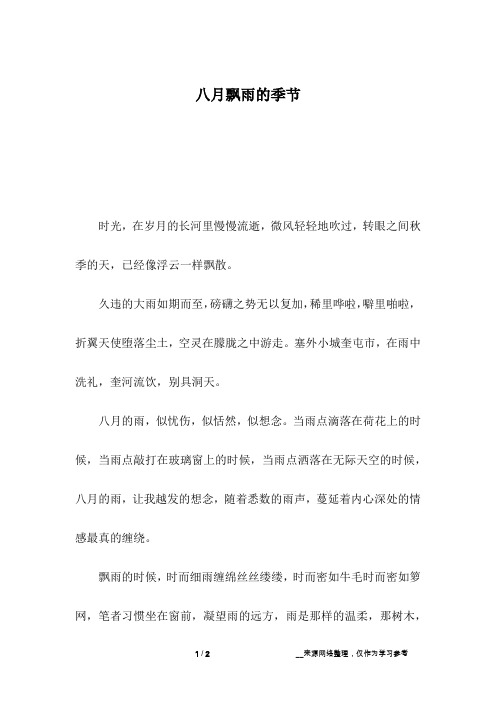 八月飘雨的季节_1